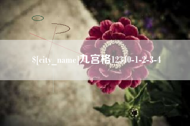 顺德九宫格12340-1-2-3-4
