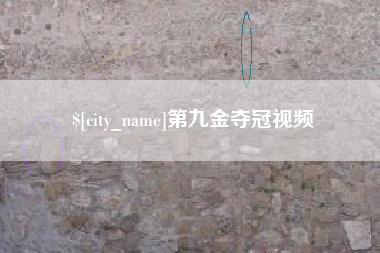 顺德第九金夺冠视频