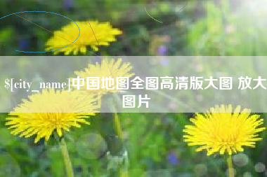 顺德中国地图全图高清版大图 放大图片