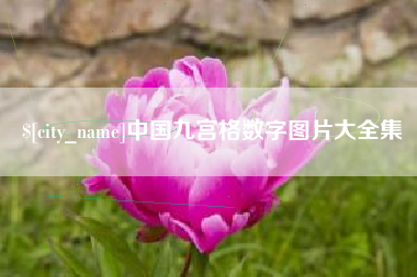 顺德中国九宫格数字图片大全集