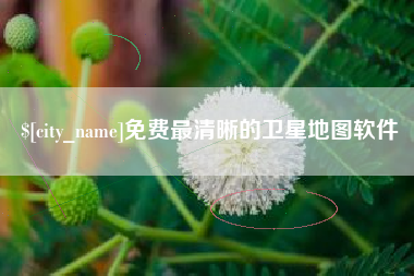 顺德免费最清晰的卫星地图软件