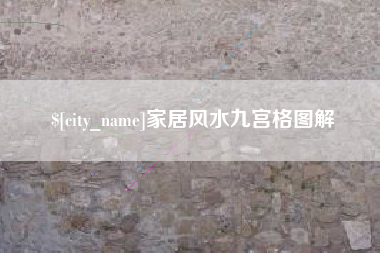 顺德家居风水九宫格图解