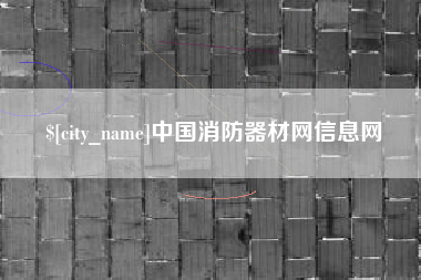 顺德中国消防器材网信息网