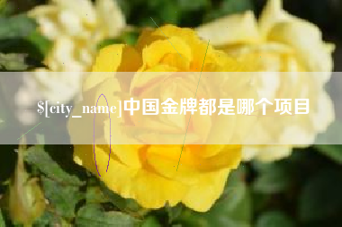 顺德中国金牌都是哪个项目