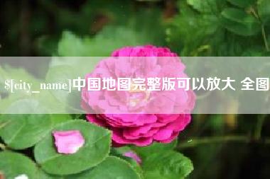 顺德中国地图完整版可以放大 全图