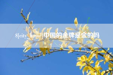 顺德中国的金牌是金的吗