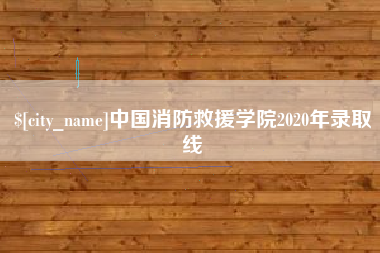 顺德中国消防救援学院2020年录取线