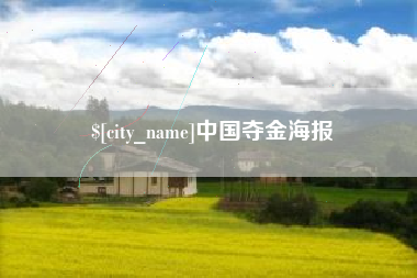 顺德中国夺金海报
