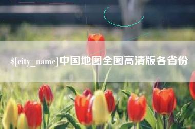 顺德中国地图全图高清版各省份