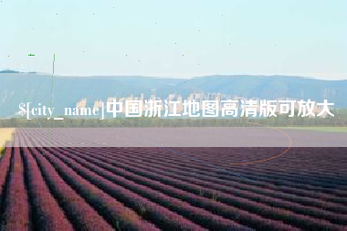 顺德中国浙江地图高清版可放大