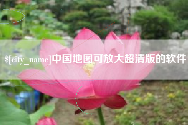 顺德中国地图可放大超清版的软件