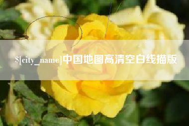 顺德中国地图高清空白线描版