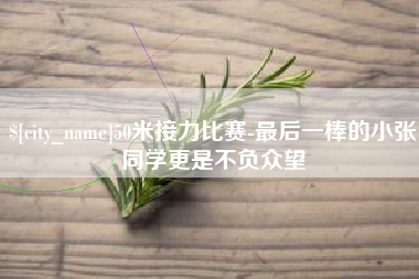 顺德50米接力比赛-最后一棒的小张同学更是不负众望