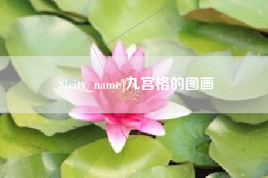 顺德九宫格的图画
