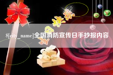 顺德全国消防宣传日手抄报内容