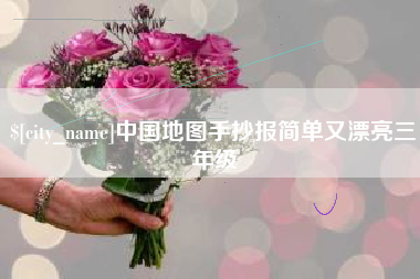 顺德中国地图手抄报简单又漂亮三年级