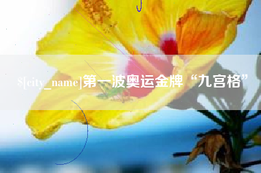 顺德第一波奥运金牌“九宫格”