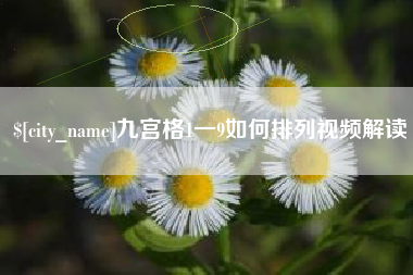 顺德九宫格1一9如何排列视频解读