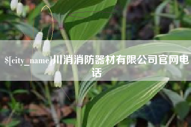 顺德川消消防器材有限公司官网电话