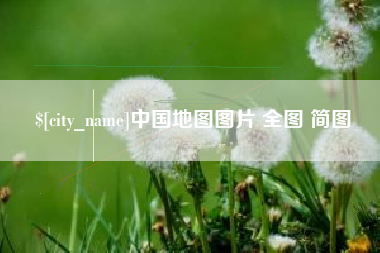顺德中国地图图片 全图 简图