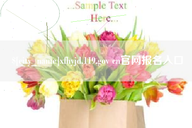 顺德xfhyjd.119.gov cn官网报名入口