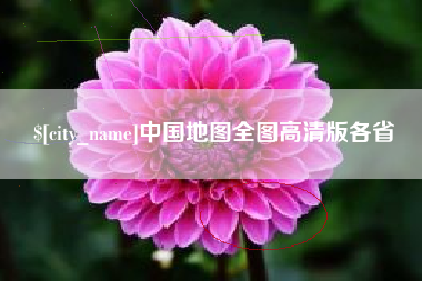 顺德中国地图全图高清版各省