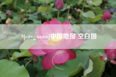 顺德中国地图 空白图