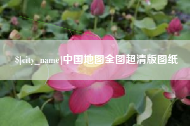 顺德中国地图全图超清版图纸