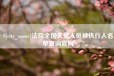 顺德法院全国失信人员被执行人名单查询官网