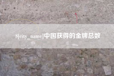 顺德中国获得的金牌总数