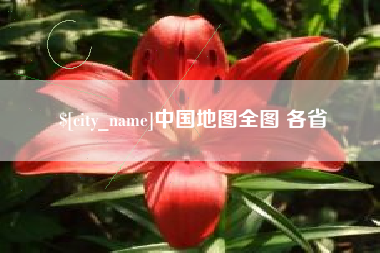 顺德中国地图全图 各省