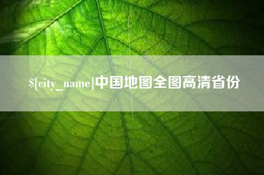 顺德中国地图全图高清省份