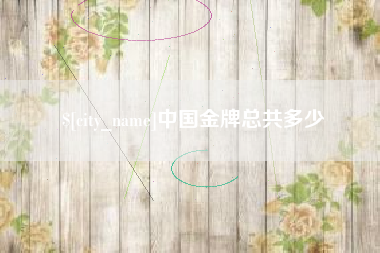 顺德中国金牌总共多少