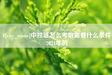 顺德中控证怎么考取需要什么条件2024年的