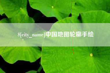 顺德中国地图轮廓手绘