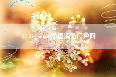 顺德中国消防门户网