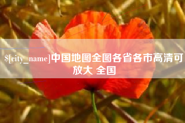 顺德中国地图全图各省各市高清可放大 全国