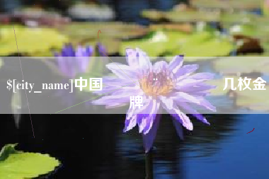顺德中国🇨🇳几枚金牌