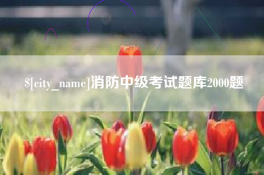 顺德消防中级考试题库2000题