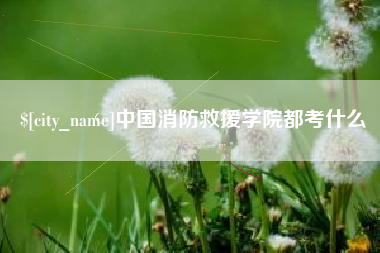 顺德中国消防救援学院都考什么