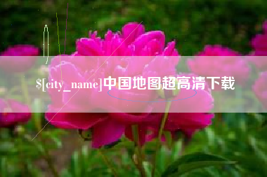 顺德中国地图超高清下载