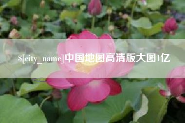 顺德中国地图高清版大图1亿