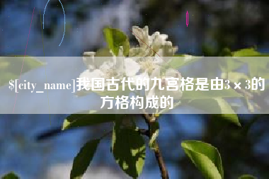 顺德我国古代的九宫格是由3×3的方格构成的