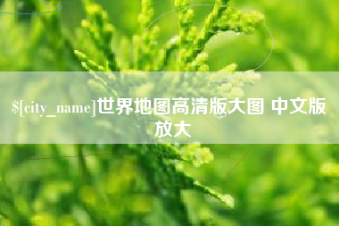 顺德世界地图高清版大图 中文版 放大