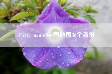 顺德中国地图36个省份