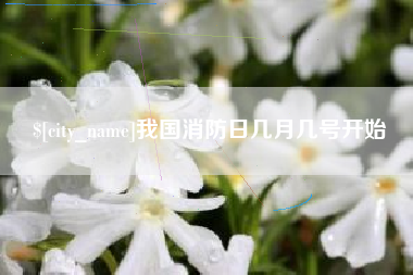 顺德我国消防日几月几号开始