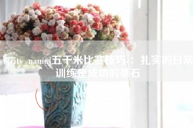 顺德五千米比赛技巧-：扎实的日常训练是成功的基石