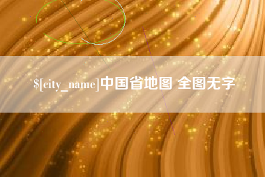 顺德中国省地图 全图无字