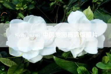 顺德中国地图高清版照片