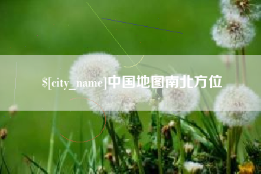 顺德中国地图南北方位